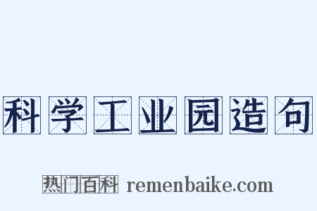 科学工业园造句是什么意思的图片